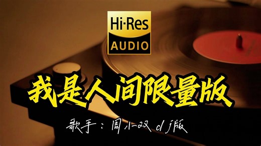 【Hi-Res无损音质】好听歌曲分享