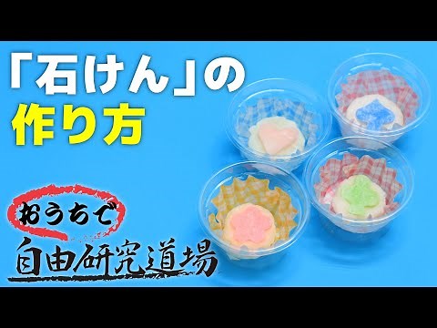 【おうちで自由研究道場】「石けん」の巻（How to make a hand soap）
