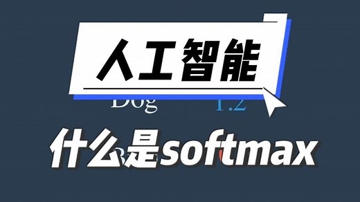 什么是 Softmax？人工智能的概率函数