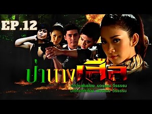 ป่านางเสือ 1 ตอนที่ 12