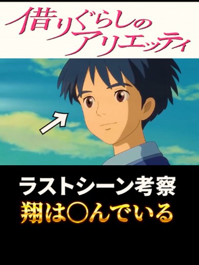 今回は翔は〇んでいるという考察のお話です！心臓が悪い翔がラストアリエッティに会うために走り回りますよね！成功確率が低い心臓病ですが成功シーンをあえて書かないということは視聴者に任せますということになりますよね！「僕はあの年の夏母の言っていた小人の少女に出会った」みたいなセリフがあるため成功したことんだな！と思っていましたが皆さんはどう思いますか？ラストに病室のシーンを描かないことは答えがない感じで美しいですよね！ #借りぐらしのアリエッティ #ジブリ #岡田斗司夫 #考察