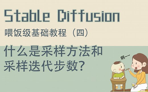 Stable diffusion喂饭级基础知识教程 第四期:什么是采样方法和采样迭代步数？