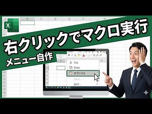 マウスだけでマクロ実行！右クリックメニュー改造術と「絶対やるべき」エラー対策