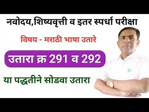 उतारा क्र. 291 व 292 - मराठी भाषा उतारे, नवोदय, शिष्यवृत्ती,marathi utare, navodaya, scholarship