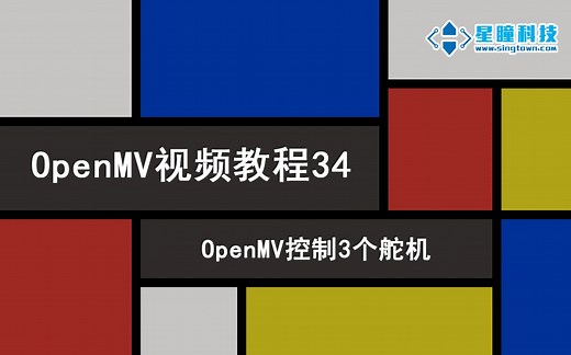 星瞳科技OpenMV视频教程34-OpenMV控制3个舵机