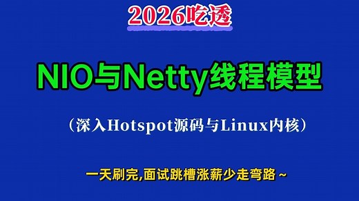 B站讲的最好的NIO与Netty线程模型底层原理源码分析(深入Hotspot源码与Linux内核理解NIO与Netty线程模，Java面试前刷完少走99%弯路！