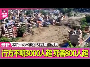 【ネパール大規模洪水】ネパールと中国の大規模土石流 死者800人超、行方不明者3000人超 ネパール側の氷河崩壊が原因か ── 国際ニュースライブ（日テレNEWS LIVE）