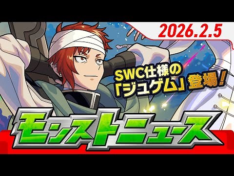 モンストニュース[2/5]SWC仕様の「ジュゲム」が新登場！「ストライカーズコレクション」結果発表！モンストJAMLIT最新情報や真獣神化情報！【モンスト公式】