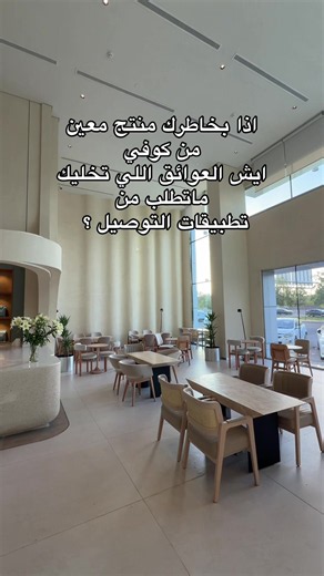 ليش ماتطلب من تطبيقات التوصيل؟ عوائق طلب منتجات كوفي نوون