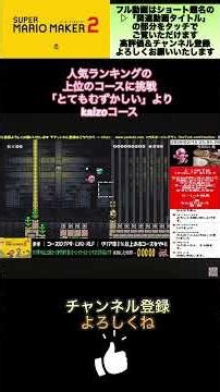 【マリオメーカー2】人気ランキング「とてむず」よりkaizoコースに挑戦‼️ #shorts