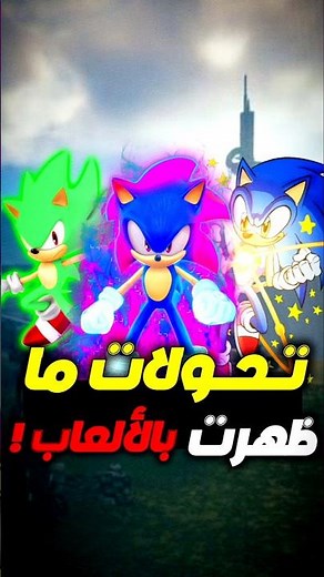جميع تحولات سونيك التي لم تظهر بالألعاب!🤔🔥 #سونيك_ليجندز #اكسبلور