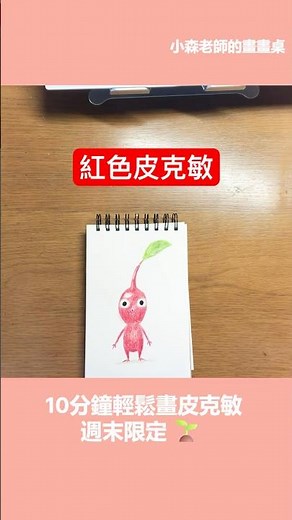 10分鐘輕鬆畫紅色皮克敏 Easy Drawing Pikmin 🌱
