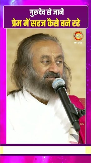 गुरुदेव से जाने प्रेम में सहज कैसे बने रहें - Gurudev Sri Sri Ravi Shankar | #shorts #shortsfeed
