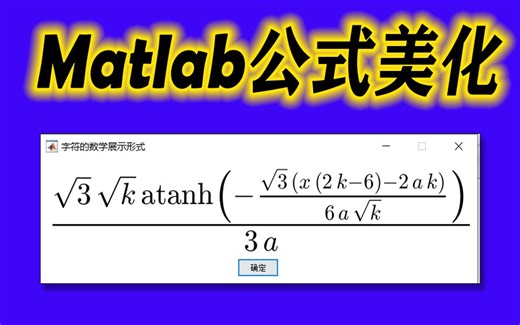 matlab公式美化最强工具，标准印刷体堪比mathtype，吊打pretty，latex/公式编辑器/tex/论文/排版/公式推导/SCI/学术/EI/博士