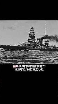 【日本海軍】長門型戦艦2番艦 陸奥をざっくり解説!!