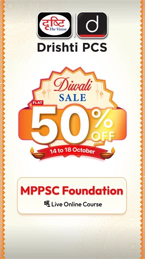 🎉 Celebrate Diwali with 50% OFF! Join the MPPSC Foundation Course (Live Online Batch) for just ₹25,000. Limited time offer – Oct 14 to 18! | Drishti PCS