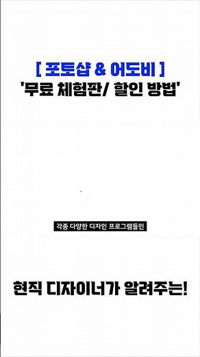 [ 어도비/포토샵 무료 체험판, 할인 방법 ]