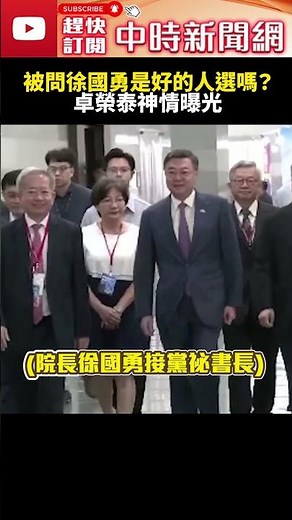 薯條三兄弟再合體！卓揆被問「徐國勇是好的人選嗎？」 神情曝光 ‪@ChinaTimes‬ #shorts #徐國勇 #賴清德 #卓榮泰 #祕書長 #薯條三兄弟