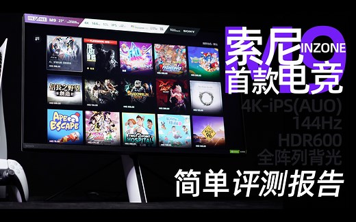【4K处女作】索尼首款全阵列背光分区4K 144Hz电竞显示器INZONE-M9开箱评测