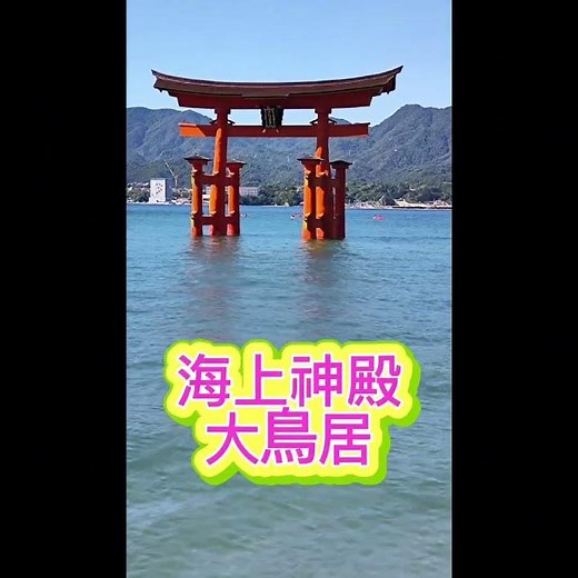 《行走在海上的神社⛩️｜厳島神社を歩いてみた｜Miyajima Walking Journey》 #旅行 #travel#厳島神社 #Miyajima #広島旅行 #世界遺産 #WalkingMap