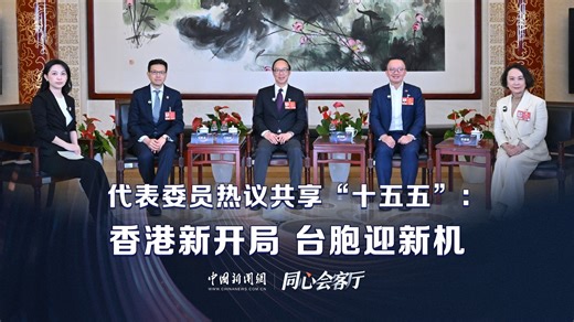 同心会客厅丨代表委员热议共享“十五五”：香港新开局，台胞迎新机