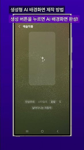 생성형 AI로 내 마음에 쏙 드는 배경 화면 만들기🎨 갤럭시 S24 울트라