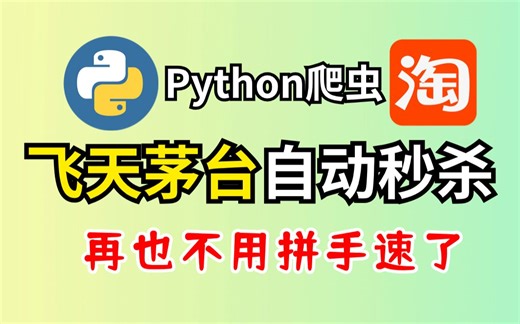 【11月最新茅台秒杀】用Python自动化抢购脚本，程序定点准时秒杀，成功率100%，淘宝京东通用 ！