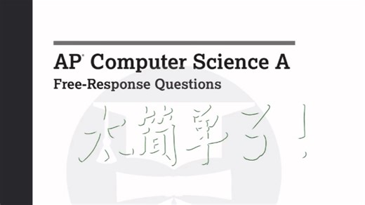 [考前冲刺] AP Computer Science A 计算机科学CSA FRQ答题技巧