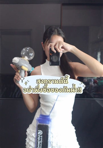 สงกรานต์นี้มีซองกันน้ำกันยัง? 💦 ถ้ายัง...รีบไปรับฟรีที่ Ufriend ได้เลยทุกสาขา! ไม่ต้องซื้อของก็รับได้ (ชอบความเปย์นี้มาก) ส่วนใครอยากอัปเกรด IPhone เครื่องใหม่ แอบบอกว่าเขามีส่วนลดเพิ่มให้อีก 1,000.- ด้วยนะ คุ้มเกิ๊นนน . 📍 พิกัด: Ufriend ทุกสาขาใกล้บ้าน #ufriend #ผ่อนไอโฟนยูเฟรนด์ #รีวิวยูเฟรนด์ #ยูเฟรนด์สาดโปรกระหน่ำ