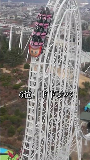 日本のコースターランキングtop12（キャプテンコースター） #遊園地 #絶叫マシン #ジェットコースター