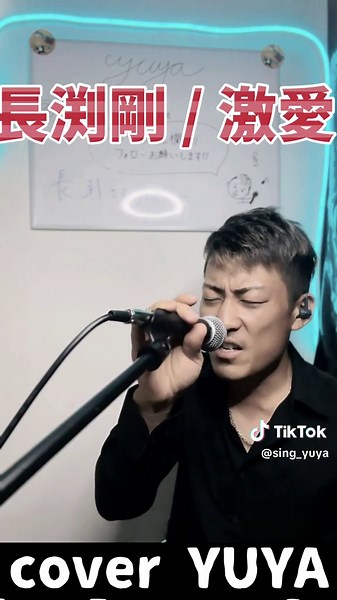 『激愛』長渕剛 cover by YUYA