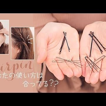 【ヘアピンの種類と用途】アメピン・スモールピン・オニピン・ネジピン・細毛ピン、、たくさんあるヘアピンの正しい使い方