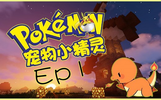 Minecraft我的世界神奇宝贝Ep1 开局一条小火龙......