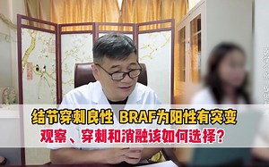结节BRAF为阳性，观察、穿刺、消融如何选择？根据自身情况权衡利弊
