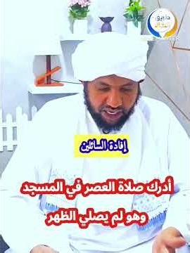أدرك صلاة العصر في المسجد وهو لم يصلي الظهر ؟ || الشيخ د محمد الأمين إسماعيل ـ حفظه الله