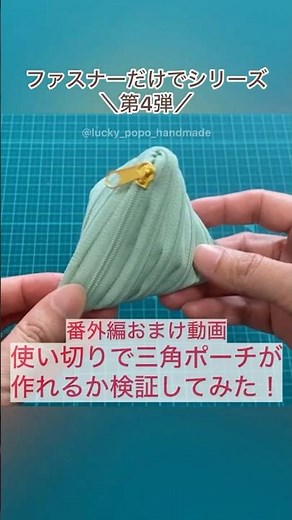【100均DIY】ファスナー使い切り！くるくるファスナーポーチ＆ペンケースの作り方／ファスナーだけで第４弾！ #ハンドメイド #diy #ポーチ #100均diy #くるくるファスナー
