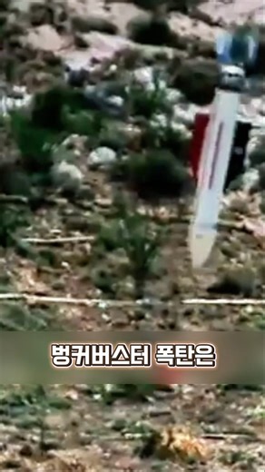 아파트 20층 깊이까지? 벙커버스터의 충격적인 관통력