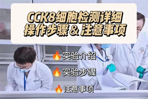 实验小白快看：cck8法细胞检测实验详细操作步骤以及注意事项