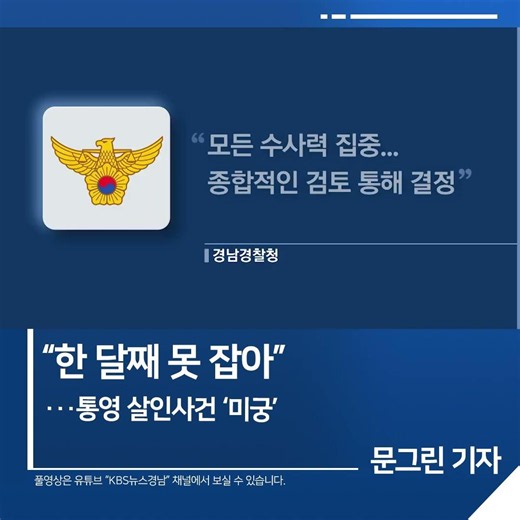 [짧은뉴스] “한 달째 못 잡아”…통영 살인사건 ‘미궁’