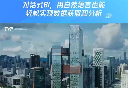 对话式BI，用自然语言也能轻松实现数据获取和分析！