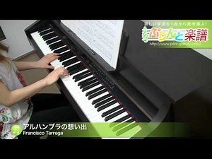 アルハンブラの想い出 / Francisco Tarrega : ピアノ(ソロ) / 初級
