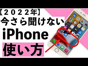 【初心者向け】今さら聞けないiPhoneの使い方！設定、電話、メール、カメラ、アプリまで詳しく紹介【シニア向け】