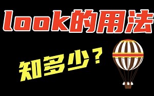 每天跟棒棒老师学做一道英语语法题拿多一分：look的用法知多少？