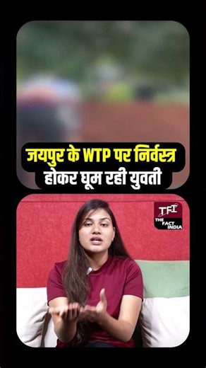 जयपुर के WTP पर निर्वस्त्र होकर घूम रही युवती, मॉल के बाहर मचे हड़कंप का सच! | Viral Video || TFI ||