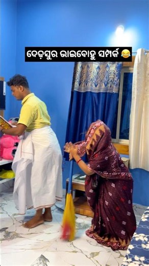 ଭାଇବୋହୁ ଦେଢ଼ସୁର Vs ଭାଉଜ ଦିଅର 😂 #comedy. #funny #shorts #trending
