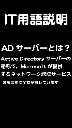 ADサーバーとは？IT用語説明#shorts
