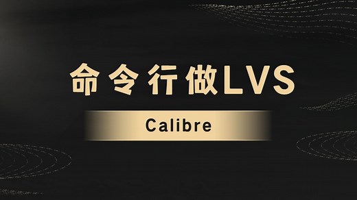 探秘calibre版图验证:如何通过命令开启高效LVS检查之旅