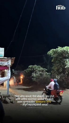 Nanded Hub on Instagram: "👉 नांदेडमध्ये हा उपक्रम राबवायला हवा का? तुमचं मत कॉमेंटमध्ये नक्की कळवा. 🔑 सांगली जिल्ह्यातील, अग्रण धुळगाव मधील सामाजिक उपक्रम "अभ्यासाचा भोंगा" Kavathemahankal Study Bell Sangli Education Initiative Student Focus Program Mobile Free Study Time Digital Addiction Control Village Education Model Rural Education Maharashtra Positive News Maharashtra Education Awareness Nanded Hub Education News Marathi Educational News Social Responsibility in Education 🔥 #अभ्यासाचा_भ