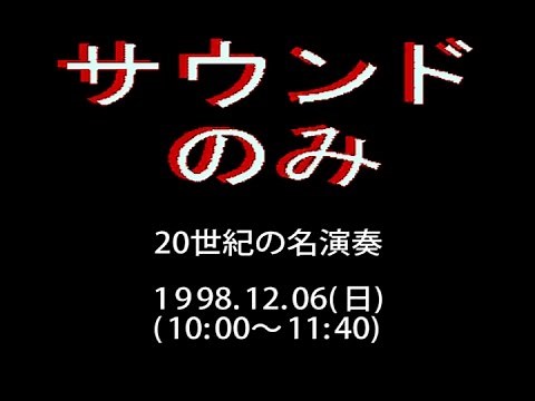 「20世紀の名演奏」「日本民謡大観」「NHKニュース」NHK-FM 1998.12.06