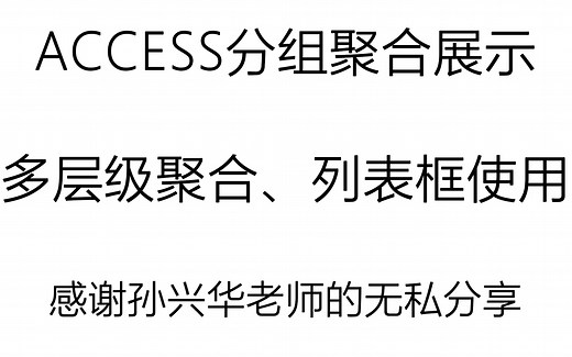 ACCESS分组聚合展示、多层级聚合和列表框使用